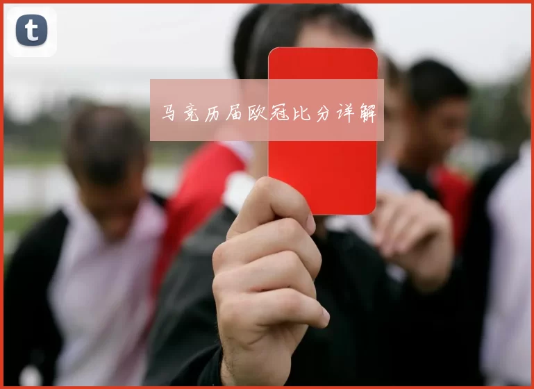 马竞历届欧冠比分详解