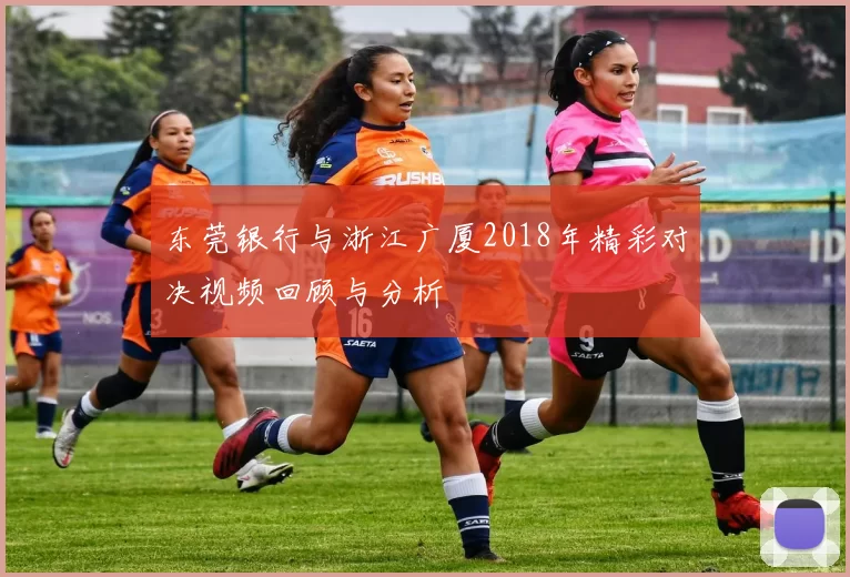 东莞银行与浙江广厦2018年精彩对决视频回顾与分析
