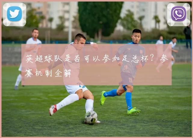 英超球队是否可以参加足总杯？参赛机制全解