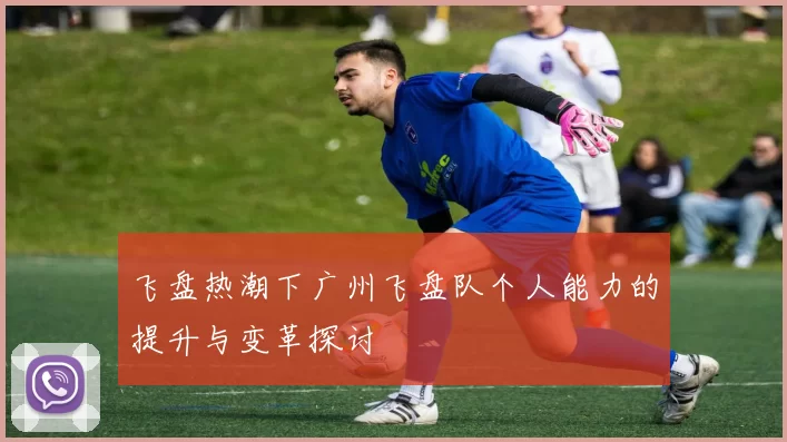 飞盘热潮下广州飞盘队个人能力的提升与变革探讨