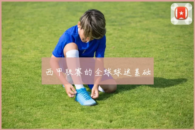 西甲联赛的全球球迷基础