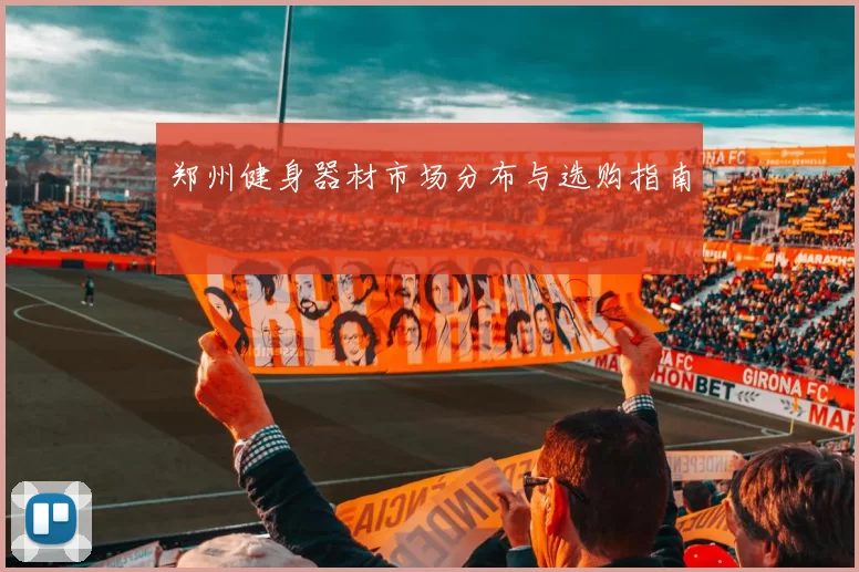 郑州健身器材市场分布与选购指南