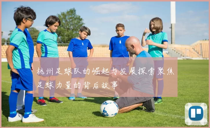 杭州足球队的崛起与发展探索聚焦足球力量的背后故事