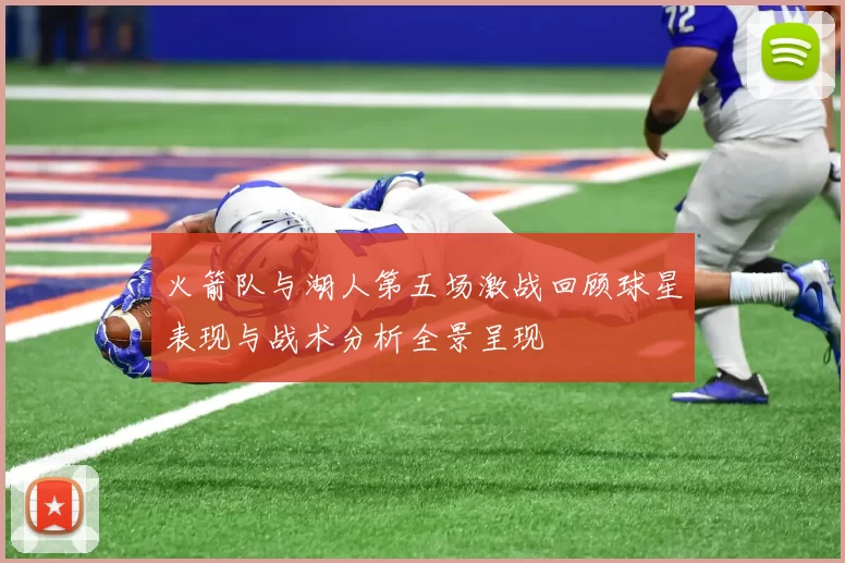 火箭队与湖人第五场激战回顾球星表现与战术分析全景呈现