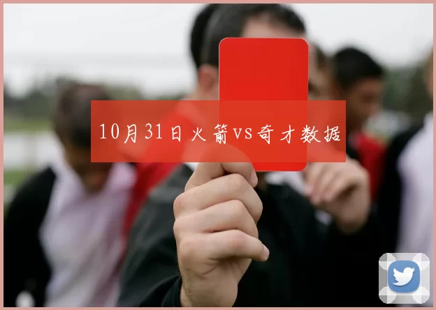 10月31日火箭vs奇才数据
