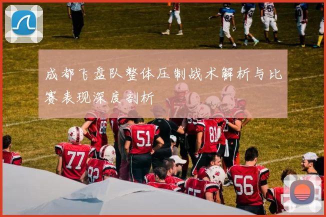成都飞盘队整体压制战术解析与比赛表现深度剖析