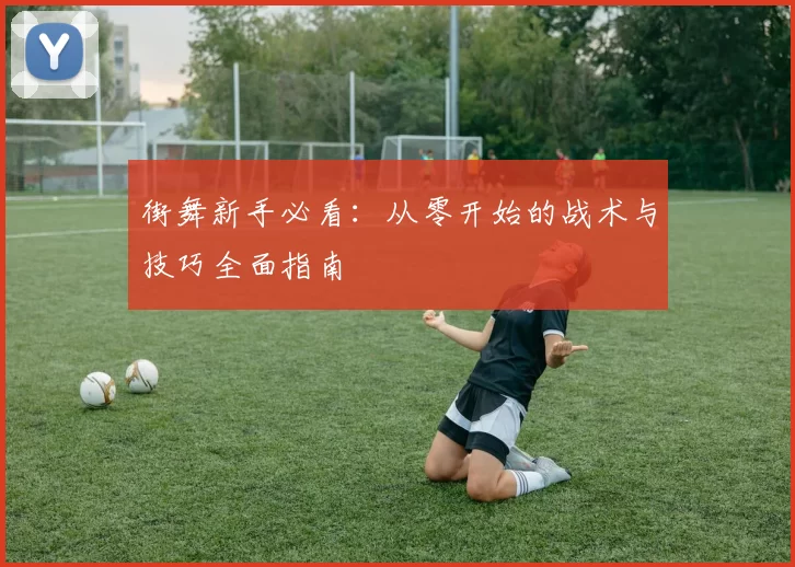 街舞新手必看：从零开始的战术与技巧全面指南