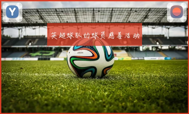 英超球队的球员慈善活动