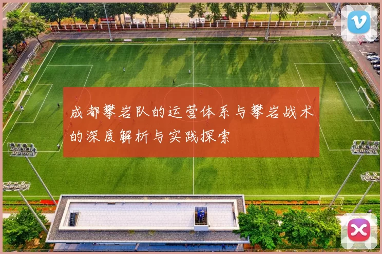 成都攀岩队的运营体系与攀岩战术的深度解析与实践探索