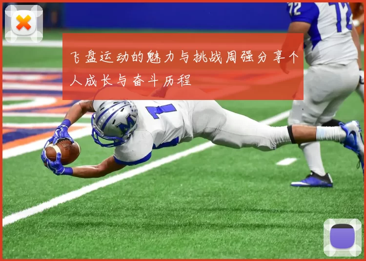 飞盘运动的魅力与挑战周强分享个人成长与奋斗历程
