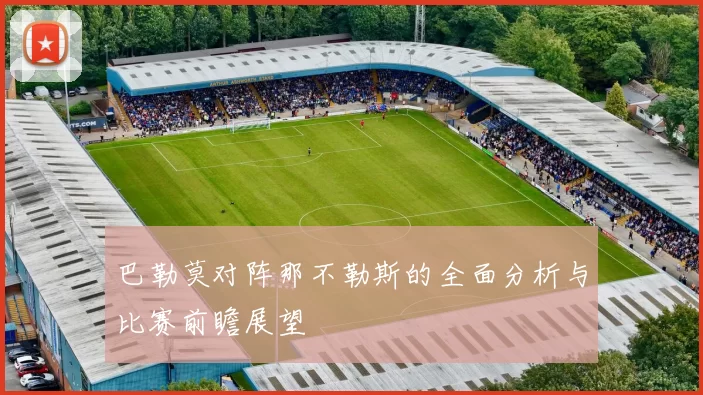 巴勒莫对阵那不勒斯的全面分析与比赛前瞻展望