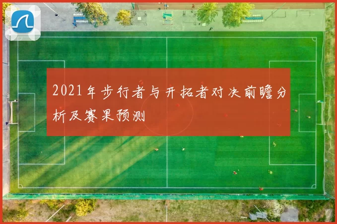 2021年步行者与开拓者对决前瞻分析及赛果预测