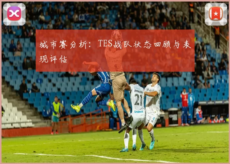 城市赛分析：TES战队状态回顾与表现评估