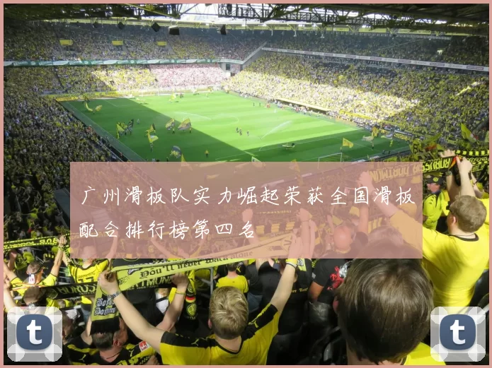 广州滑板队实力崛起荣获全国滑板配合排行榜第四名