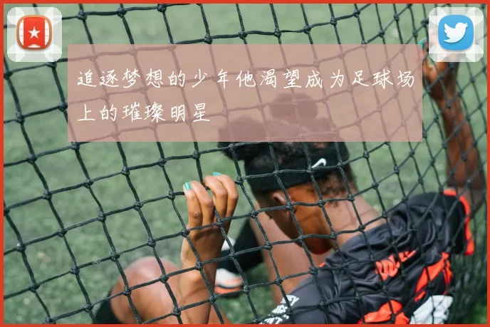 追逐梦想的少年他渴望成为足球场上的璀璨明星