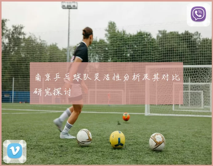 南京乒乓球队灵活性分析及其对比研究探讨