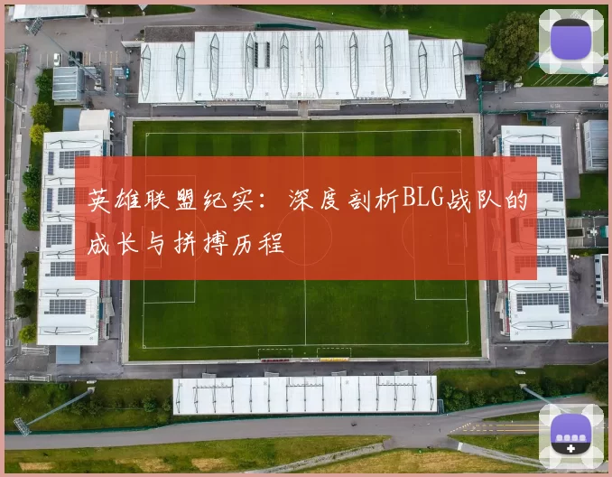 英雄联盟纪实：深度剖析BLG战队的成长与拼搏历程