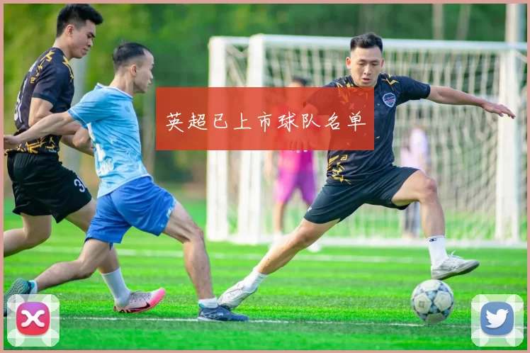 英超已上市球队名单