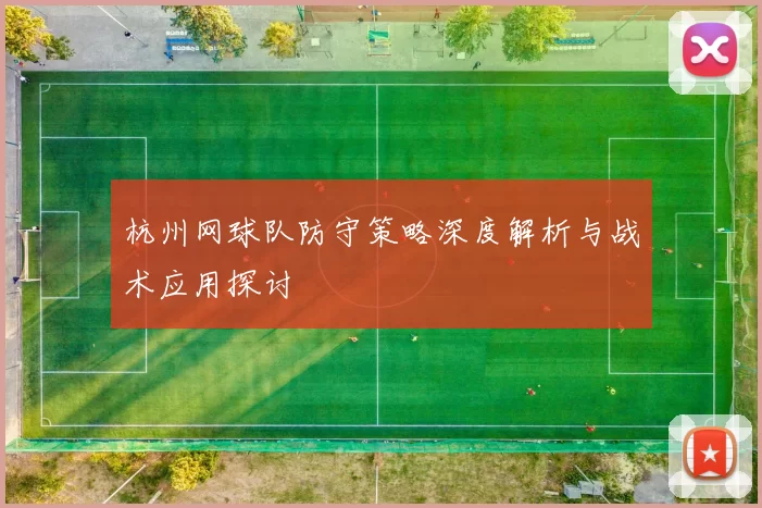 杭州网球队防守策略深度解析与战术应用探讨