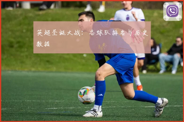 英超圣诞大战：各球队排名与历史数据