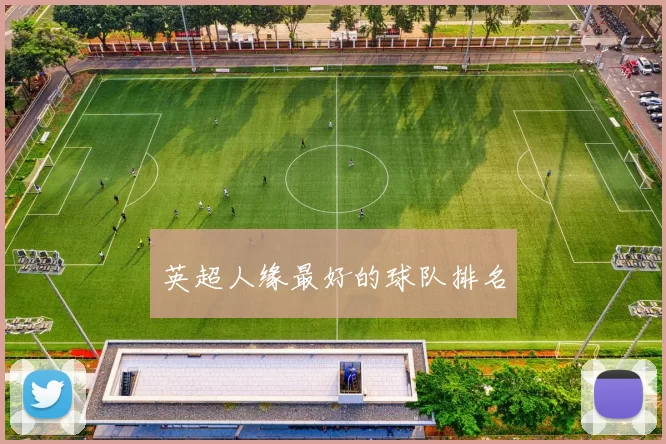 英超人缘最好的球队排名