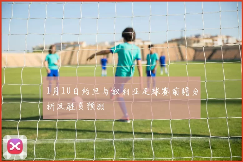 1月10日约旦与叙利亚足球赛前瞻分析及胜负预测