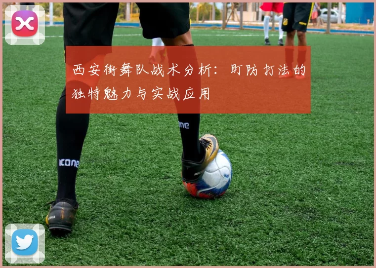 西安街舞队战术分析：盯防打法的独特魅力与实战应用