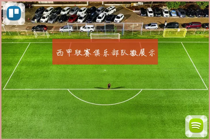 西甲联赛俱乐部队徽展示