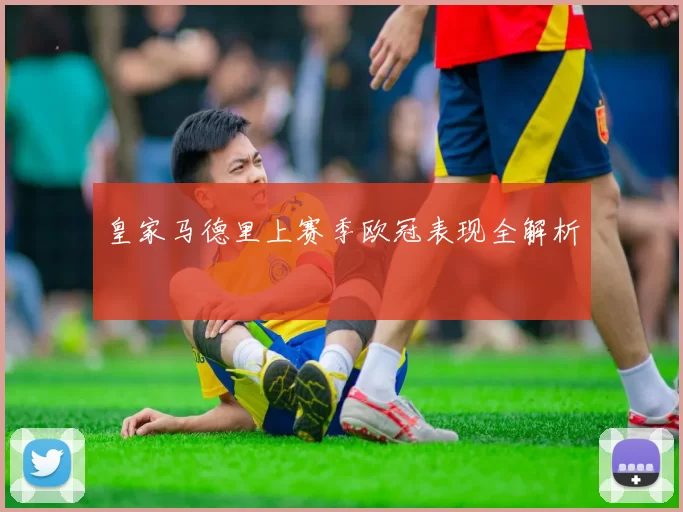 皇家马德里上赛季欧冠表现全解析