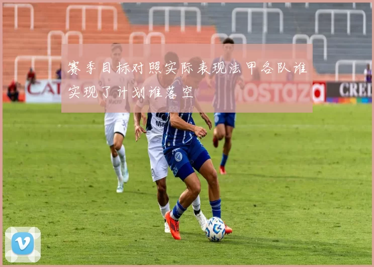 赛季目标对照实际表现法甲各队谁实现了计划谁落空