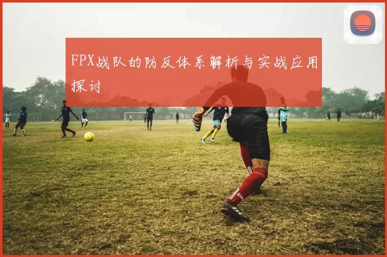 FPX战队的防反体系解析与实战应用探讨