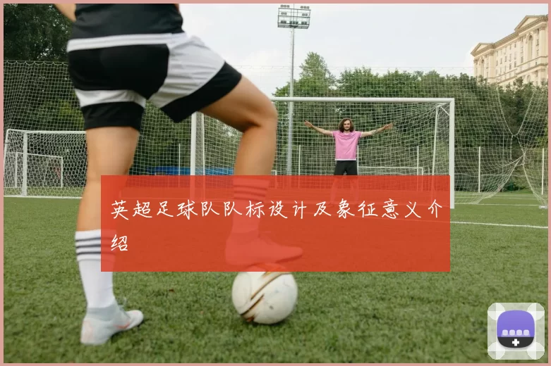英超足球队队标设计及象征意义介绍