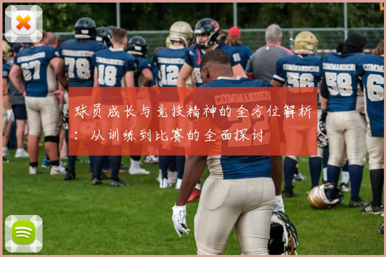 球员成长与竞技精神的全方位解析：从训练到比赛的全面探讨
