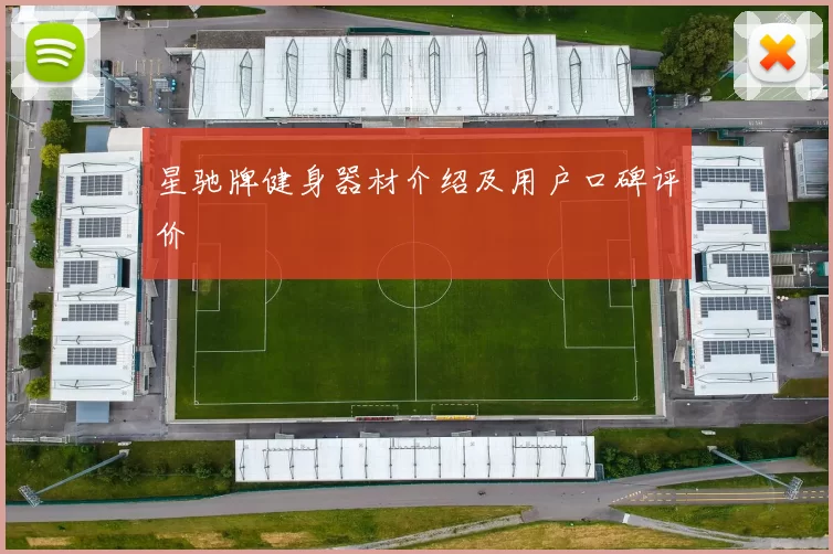 星驰牌健身器材介绍及用户口碑评价