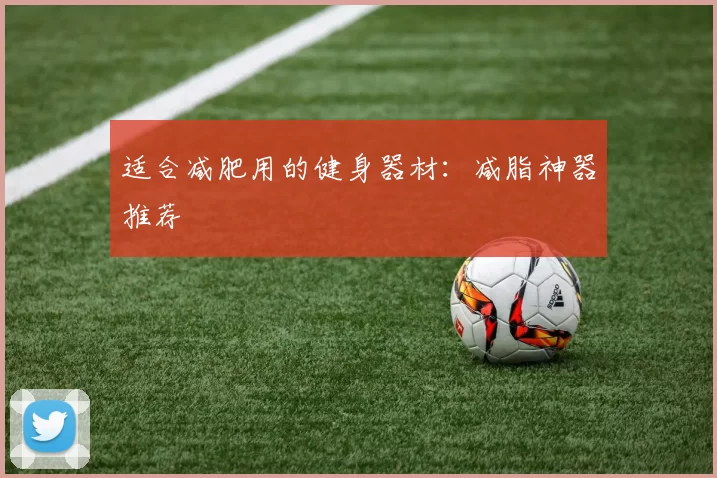 适合减肥用的健身器材：减脂神器推荐