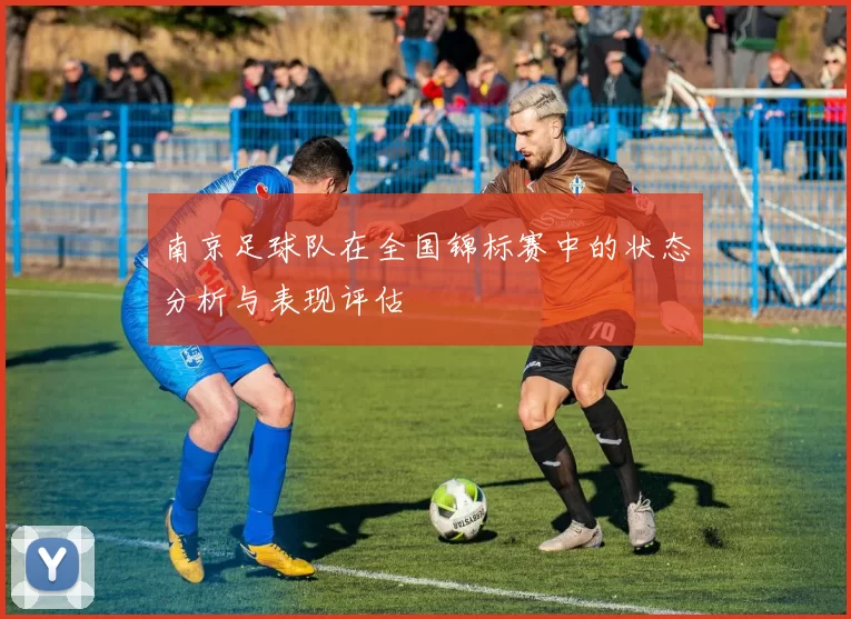 南京足球队在全国锦标赛中的状态分析与表现评估