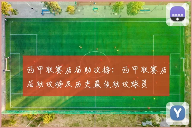 西甲联赛历届助攻榜：西甲联赛历届助攻榜及历史最佳助攻球员